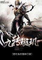璇玑记起前九世