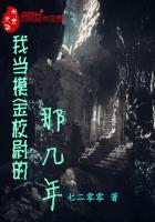 我当摸金校尉的那几年 最新章节 无弹窗