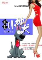 我家有个小神兽下一句