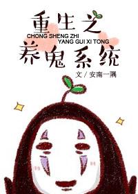 主角在现代养鬼的系统类