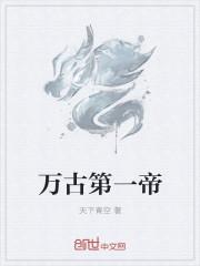 万古第一帝有几个女主