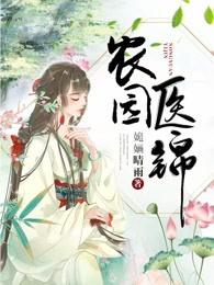 农园医锦顾夜免费
