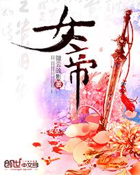 女帝重生冠绝九州免费阅读