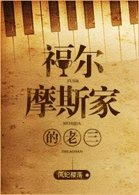 福尔摩斯的老婆