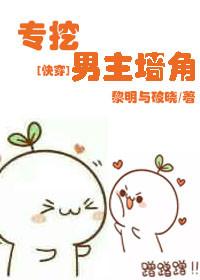 挖男主墙角太难了gl免费阅读