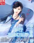 修仙在武侠世界的