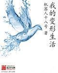 我的变形记范文