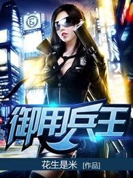 御用兵王TXT电子书