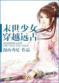 末世女穿越远古时代的推荐