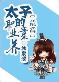 太子的快乐你想象不到