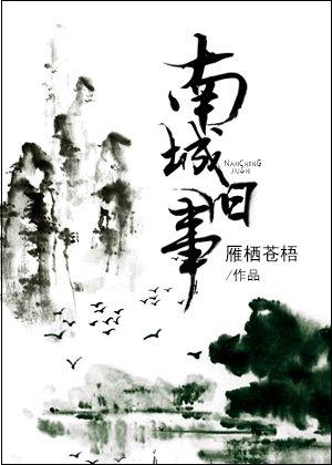 南城旧事歌词