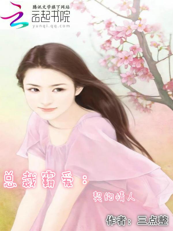 霸道总裁契约小情人