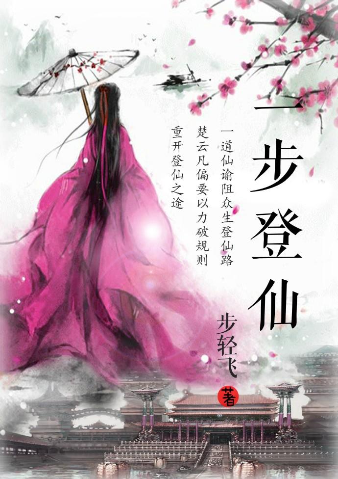 一步登仙讲的是什么