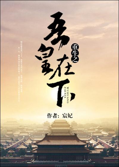 帝王在下[重生