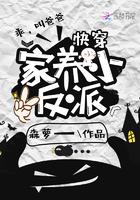 快穿之家养小反派 森萝一一