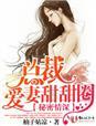 宠妻有点甜