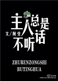 如果你的主人不听话怎么办