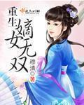 重生嫡女无双 最新章节 无弹窗