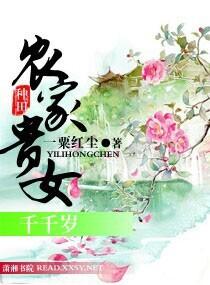 农家贵女作者莎含