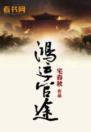 宅春秋鸿运官路