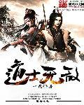 无敌小道士