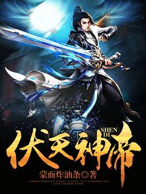 神伏天氏