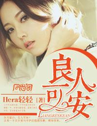 良人可安 作者hera