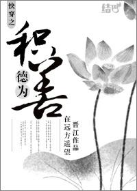 积德为善的正确解释