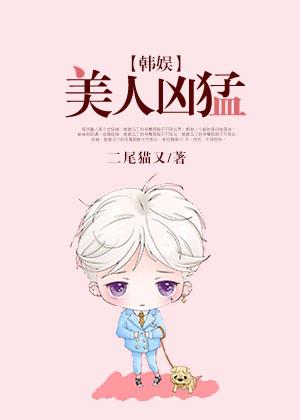 美人凶猛韩四道结局