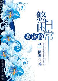 苏沐是哪个剧里的