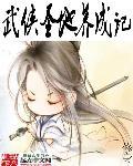 武侠圣地养成记在线