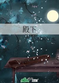 殿下请克制