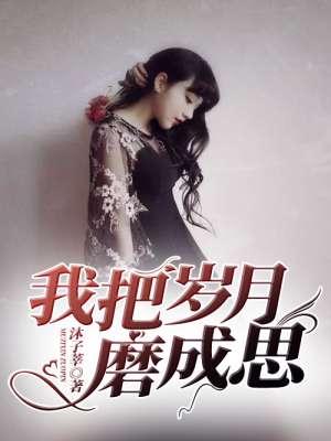 把岁月磨成光