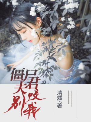 我的夫君僵尸大人 免费