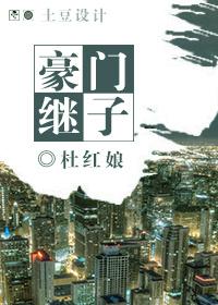 豪门继子推文