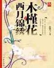 木槿花西月锦绣到底是讲了啥