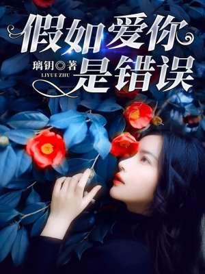 如果爱你是个错歌词