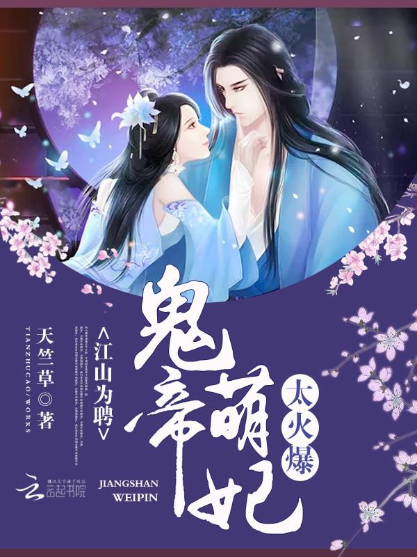 鬼帝霸宠狂妃超凶得宠着免费全文