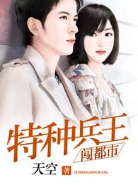 特种兵王闯都市女主