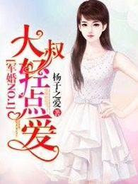 军婚no1大叔轻点爱
