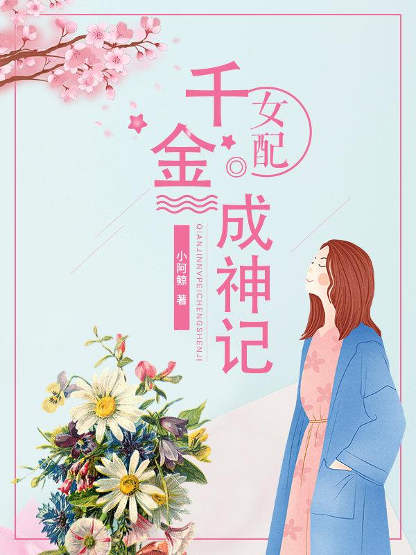千金女配快穿