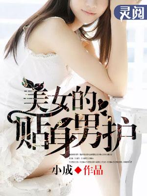 美女的贴身男蜜