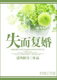 失而复得的丈夫