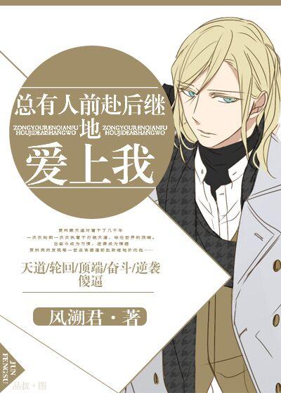 总有人前仆后继的爱上我免费阅读