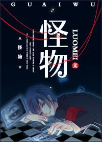 怪物之歌