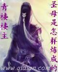 圣母如何炼成的