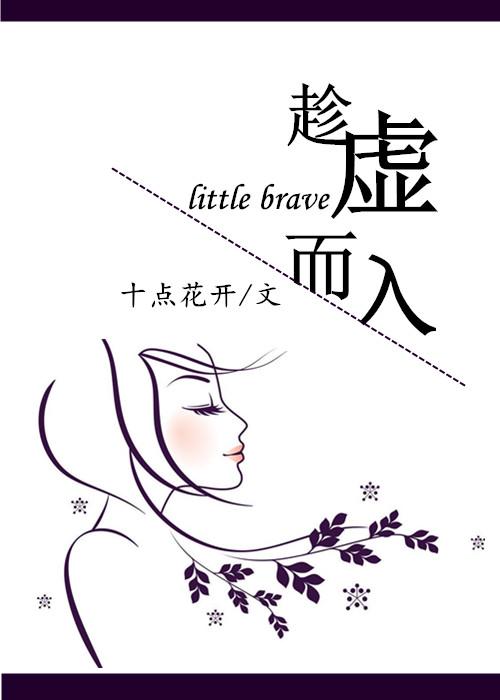 趁虚而入结局