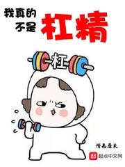 我真的不是戏精