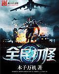 全民打怪兽腾讯