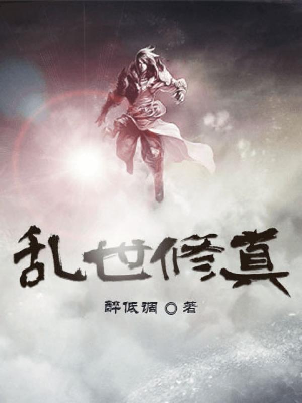 乱世修真游戏